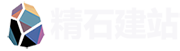 精石建站,AI智能建站平台